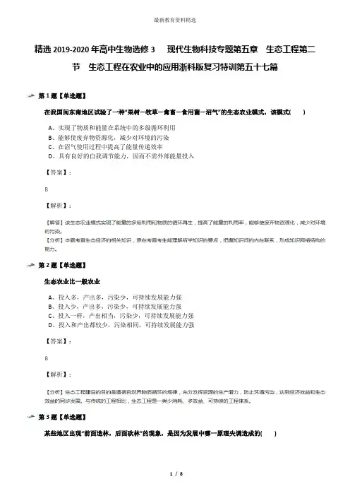 精选2019-2020年高中生物选修3   现代生物科技专题第五章  生态工程第二节  生态工程在农业中的应用浙科版