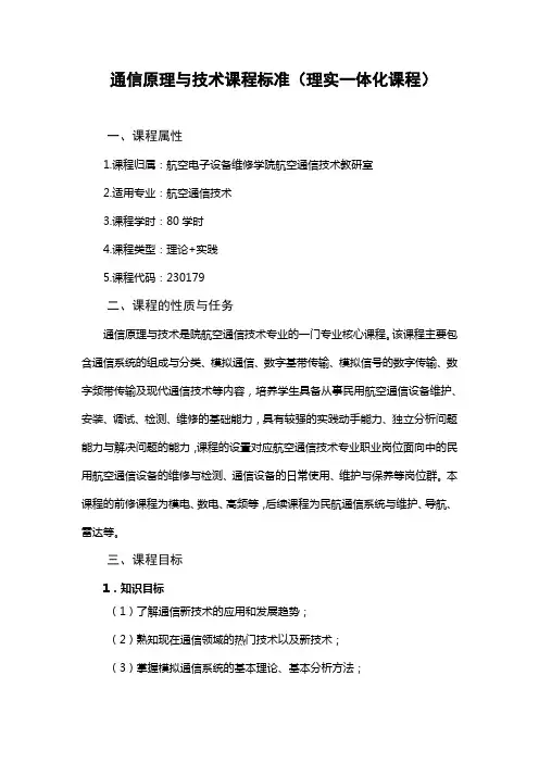 通信原理与技术课程标准理实一体化课程