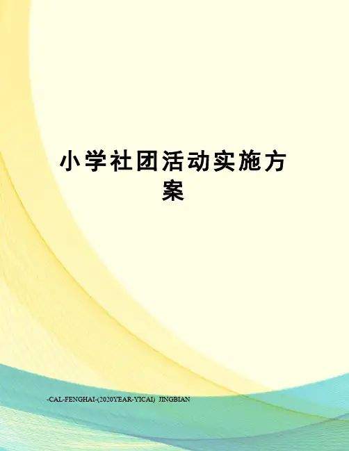 小学社团活动实施方案
