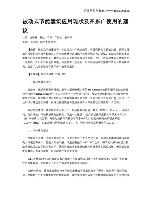 被动式节能建筑应用现状及在推广使用的建议