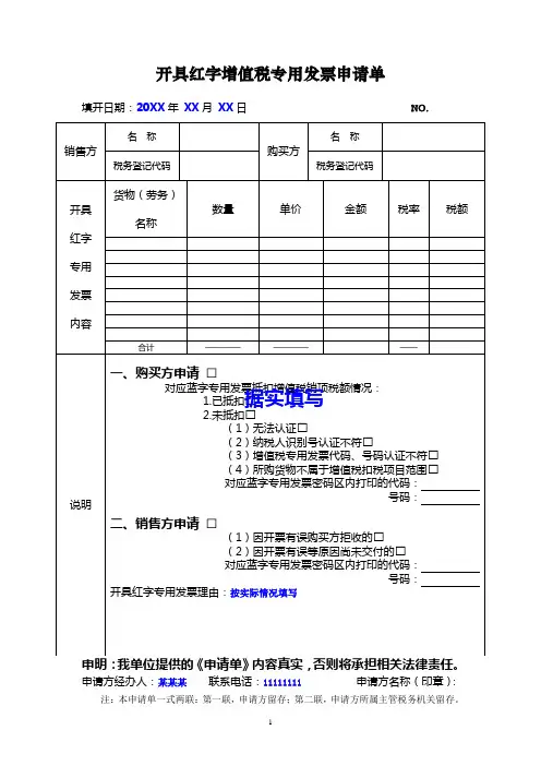 开具红字增值税专用发票申请单—样表
