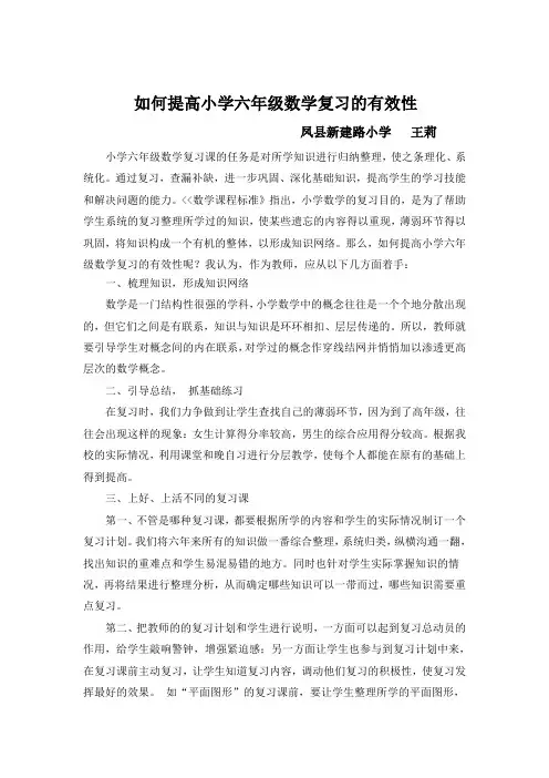 提高小学六年级数学复习有效性的研究