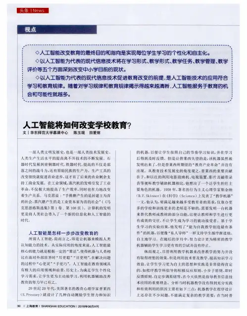 人工智能将如何改变学校教育？
