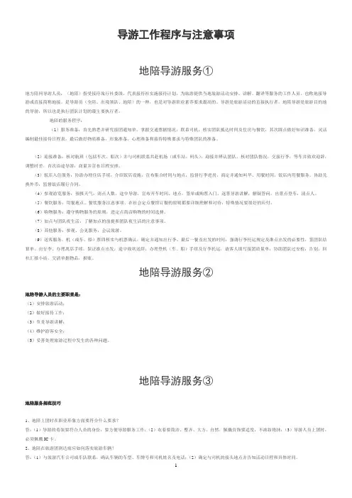 导游工作程序及注意事项