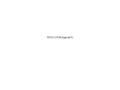 塑料挤出机概述(ppt 48页)_12724