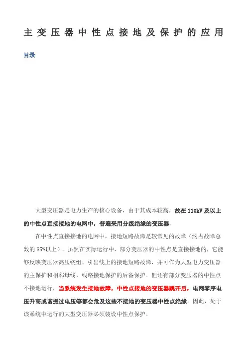 主变压器中性点接地及保护的应用