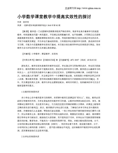 小学数学课堂教学中提高实效性的探讨
