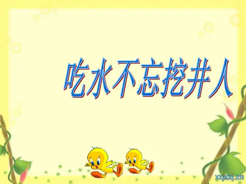 吃水不忘挖井人(苏教版小学一年级下册语文r)PPT课件