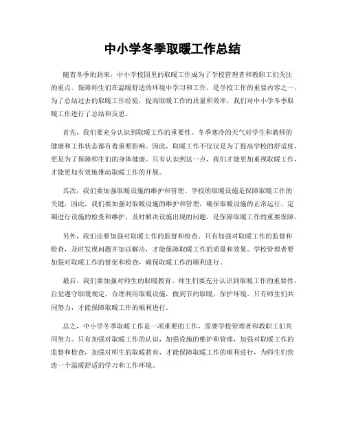 中小学冬季取暖工作总结