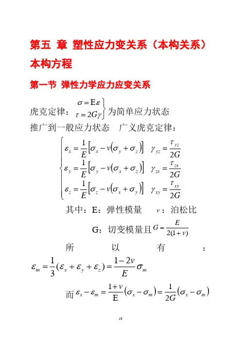 5 应力应变关系