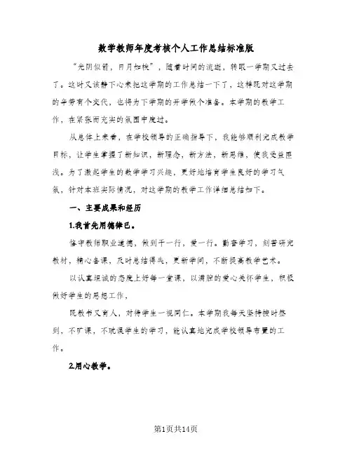 数学教师年度考核个人工作总结标准版（5篇）