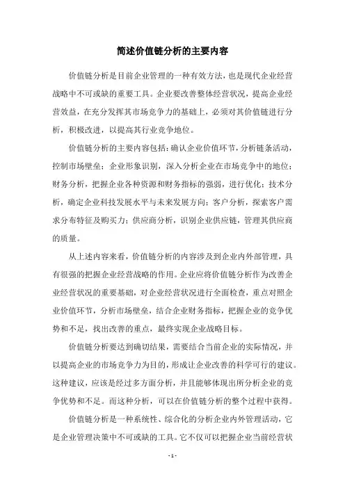 简述价值链分析的主要内容 2