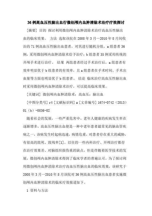 36例高血压性脑出血行微创颅内血肿清除术治疗疗效探讨
