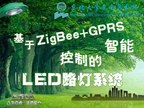 基于ZigBee+GPRS智能控制的LED路灯系统