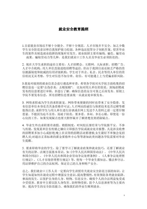 就业安全教育提纲