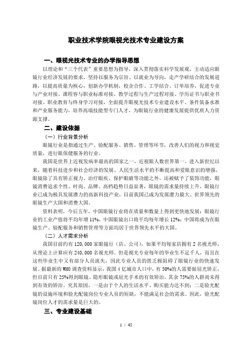 眼视光技术专业建设方案详细