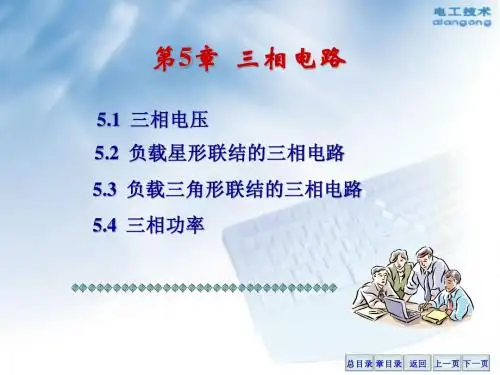 chapter5电工学 电工基础 秦曾煌课件PPT