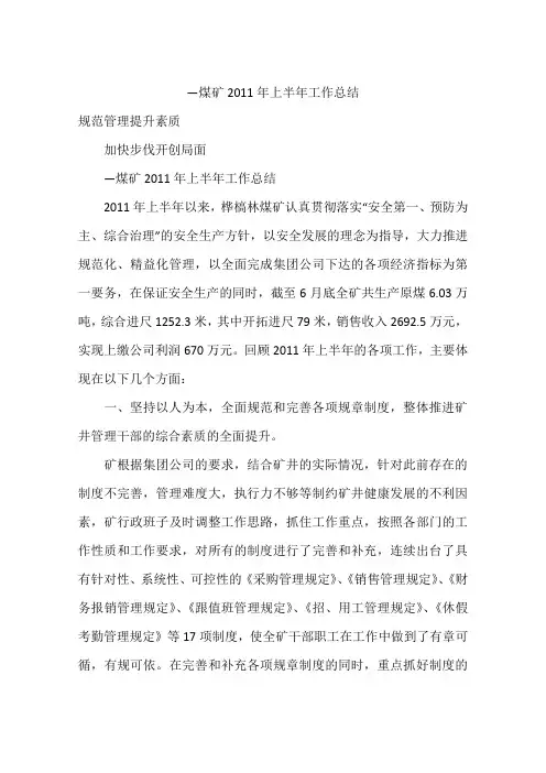 —煤矿2011年上半年工作总结