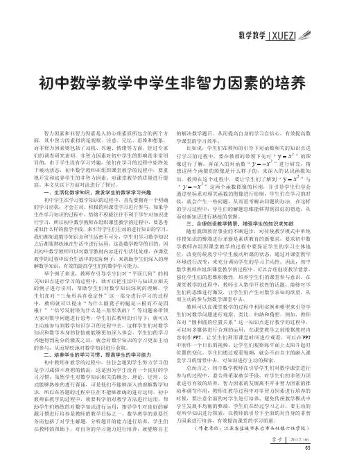初中数学教学中学生非智力因素的培养