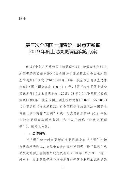 第三次全国国土调查统一时点更新暨2019年度土地变更调查实施方案