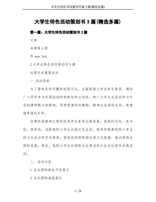 大学生特色活动策划方案3篇(精选多篇)