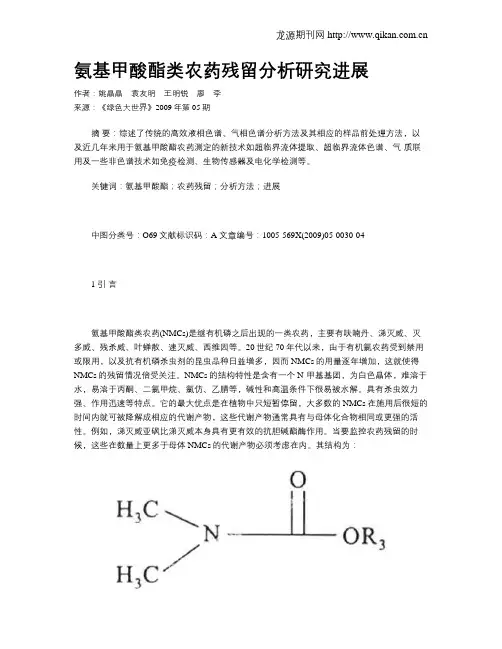 氨基甲酸酯类农药残留分析研究进展