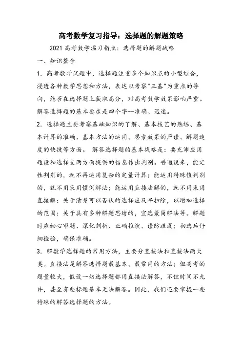 高考数学复习指导：选择题的解题策略