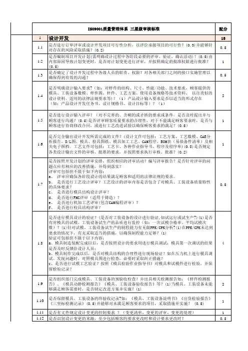 ISO9001质量管理体系 三星级审核标准