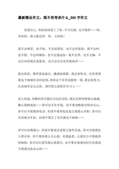 最新精品作文：我不再苛求什么_500字作文-精品作文