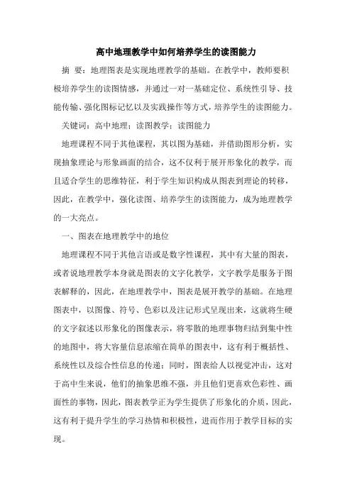 高中地理教学中如何培养学生的读图能力