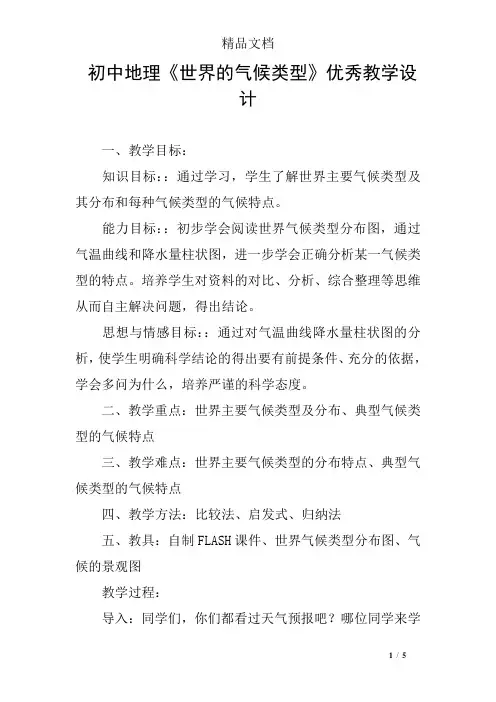 初中地理《世界的气候类型》优秀教学设计