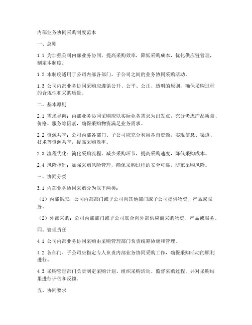 内部业务协同采购制度范本