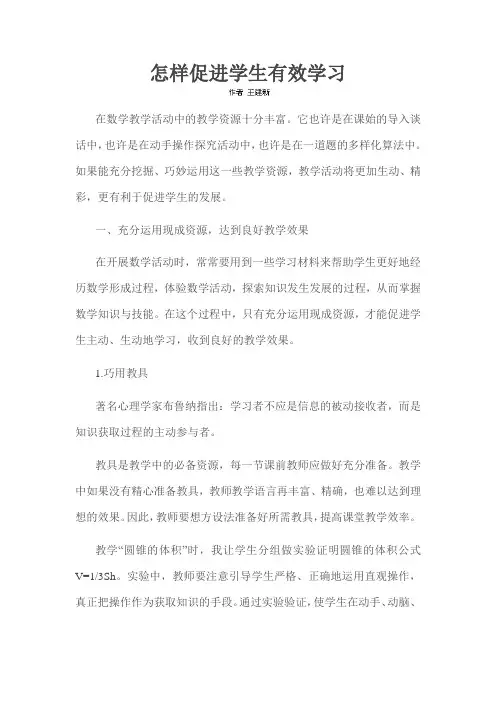 怎样促进学生有效学习