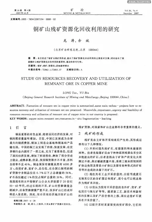 铜矿山残矿资源化回收利用的研究
