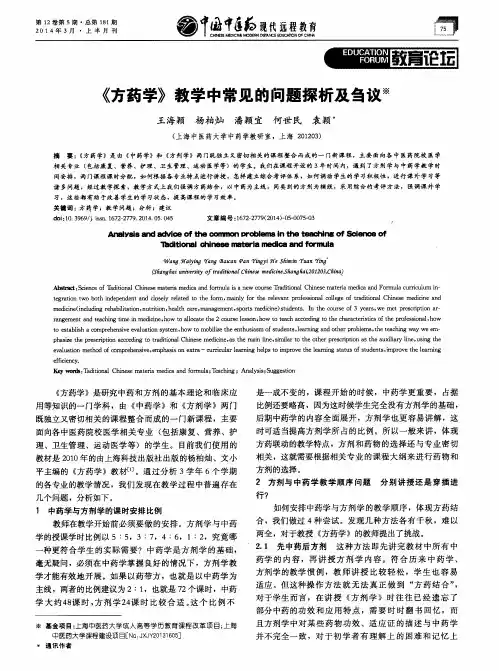 《方药学》教学中常见的问题探析及刍议