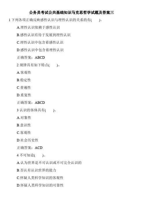 公务员考试公共基础知识马克思哲学试题及答案三