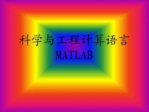 MATLAB第1-2章
