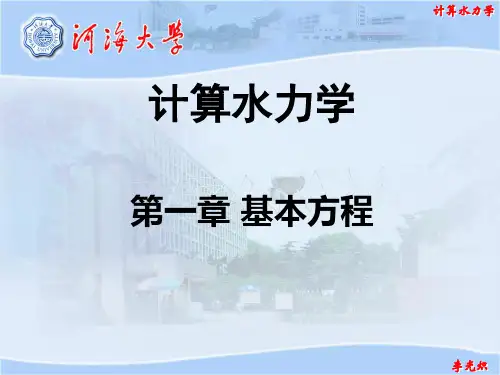 计算水力学第一章