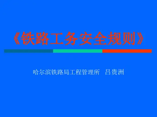铁路工务安全规则-