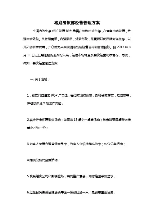 餐饮部经营管理方案