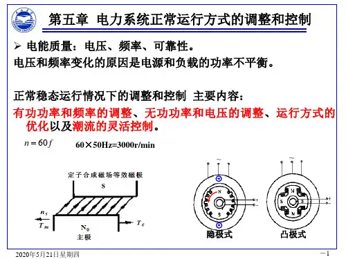 电力系统分析 第五章