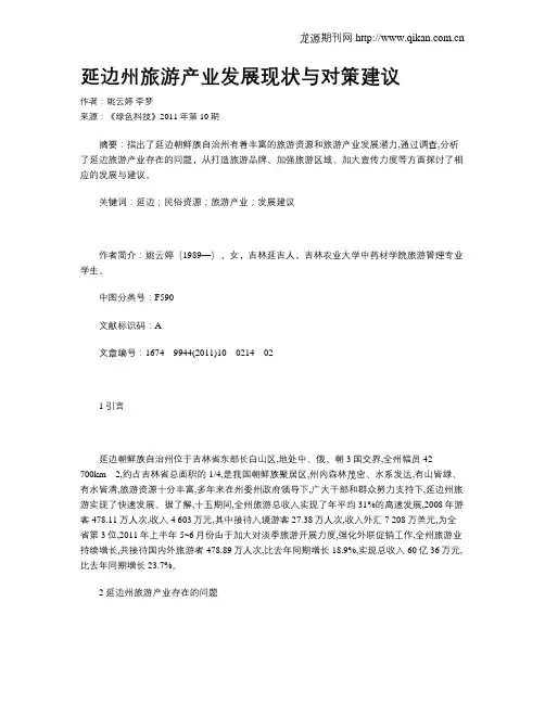 延边州旅游产业发展现状与对策建议