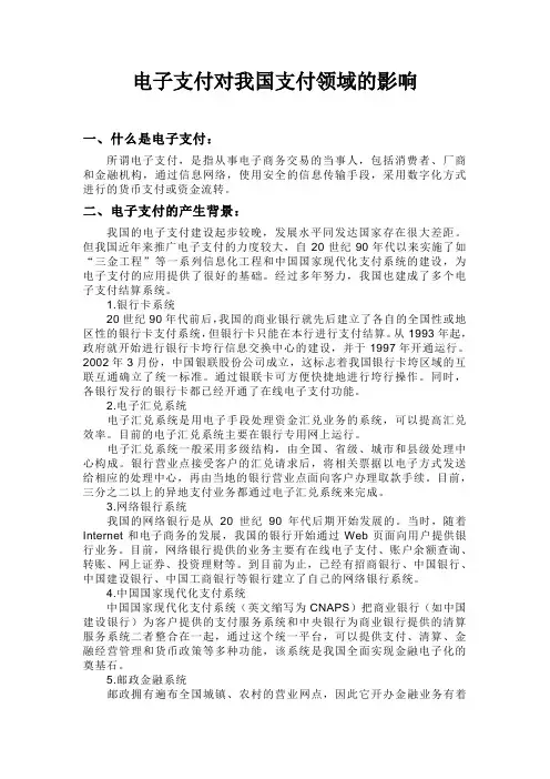 电子支付对我国支付领域的影响