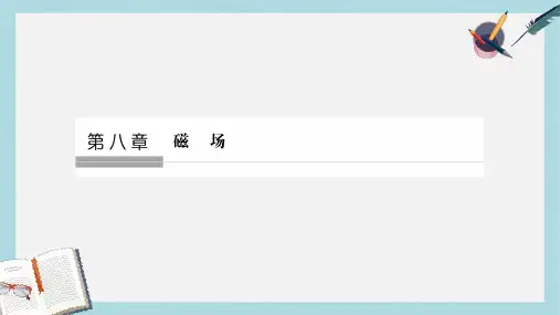 高考物理总复习第8章磁场第1课时磁场的描述磁吃电流的作用课件