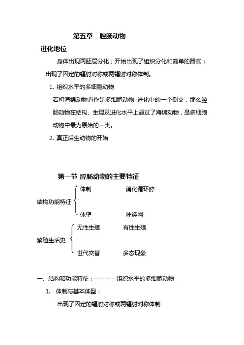 第五章 腔肠动物门 2