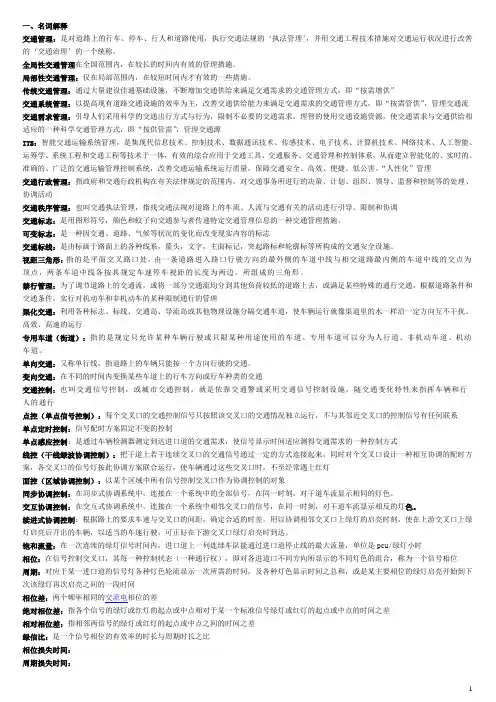 (完整版)《交通管理与控制》日复习题