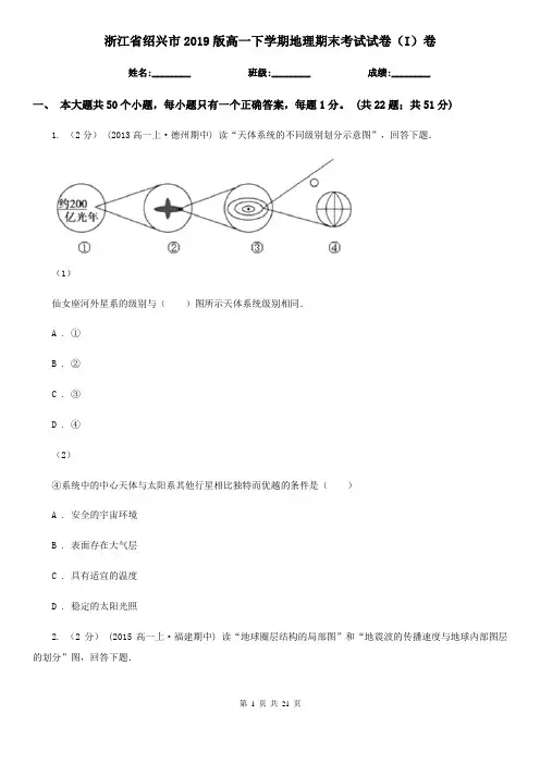 浙江省绍兴市2019版高一下学期地理期末考试试卷(I)卷(模拟)