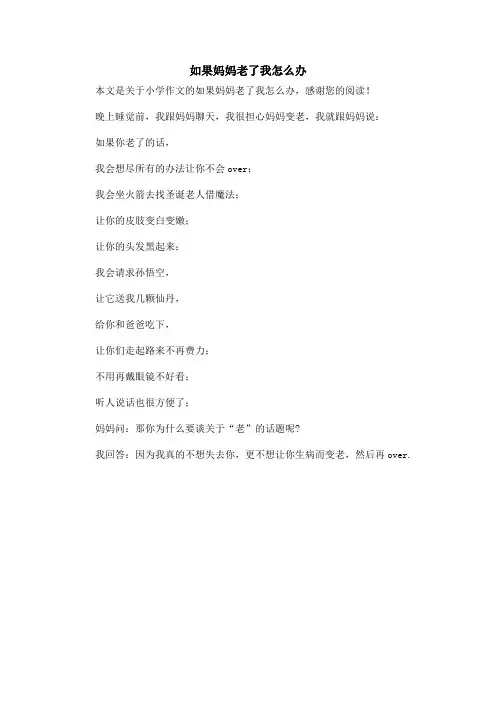 如果妈妈老了我怎么办_小学作文
