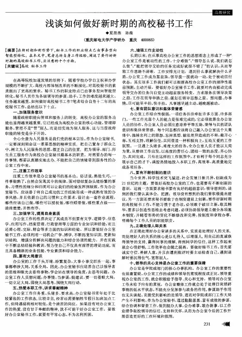 浅谈如何做好新时期的高校秘书工作