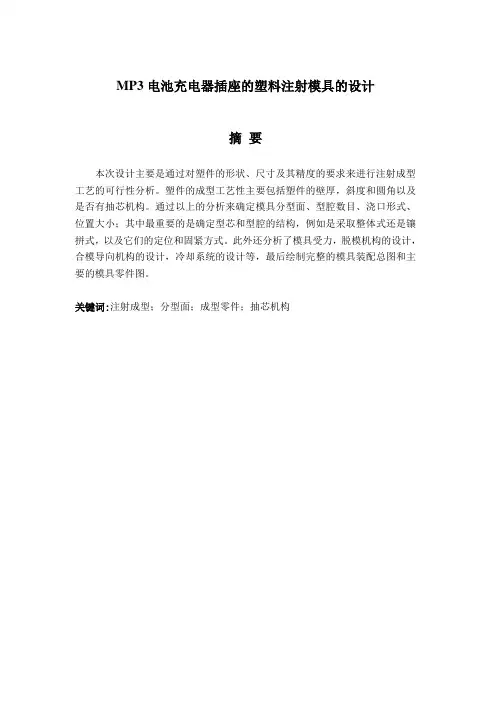 MP3电池充电器插座的塑料注射模具毕业设计